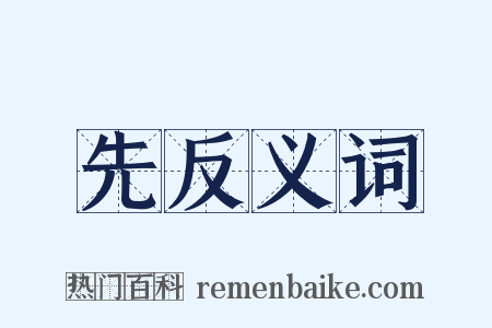 先反义词是什么意思的图片